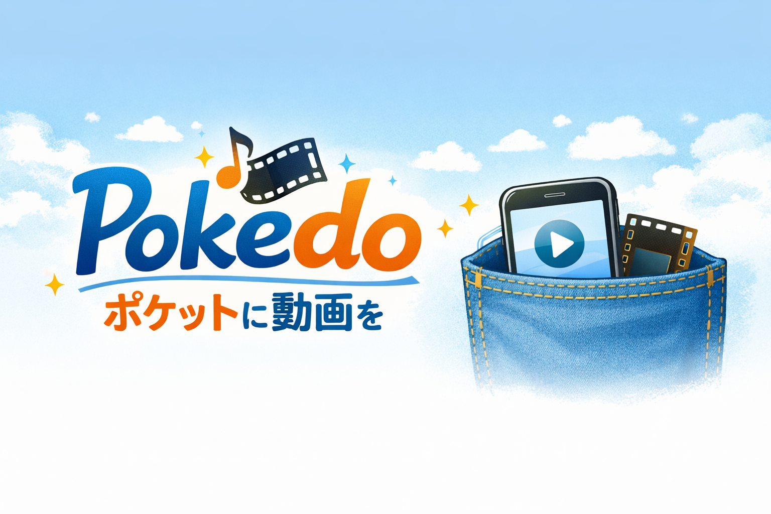 Pokedo（ポケットに動画を）